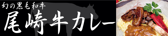 尾崎牛カレー